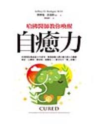 哈佛醫師教你喚醒自癒力